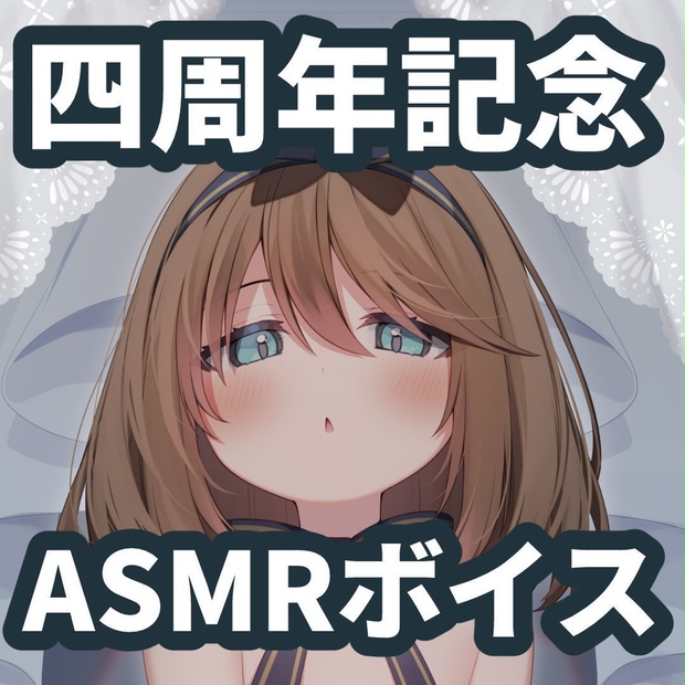 【くもの上ユメミ】1時間超え！！ボイスASMR 中文台本有 くもの上ユメミ誕生日＆4周年記念ASMRボイス - YumemiChannel ...