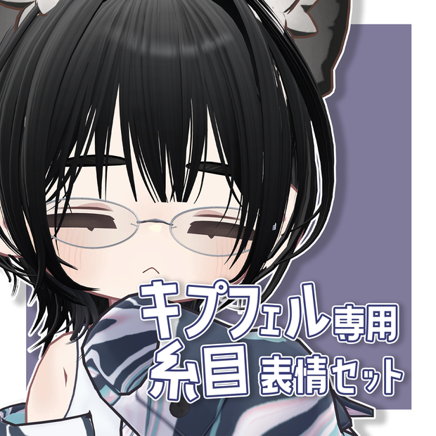 【FREE無料】糸目表情セット【キプフェル専用】