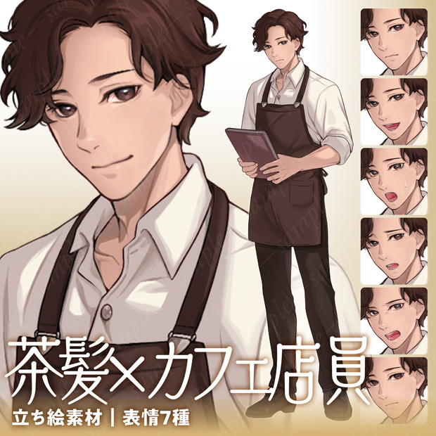 【立ち絵素材】落ち着いた雰囲気のカフェ店員の茶髪男性モブキャラクター｜茶色エプロン｜表情7種（商用利用可）
