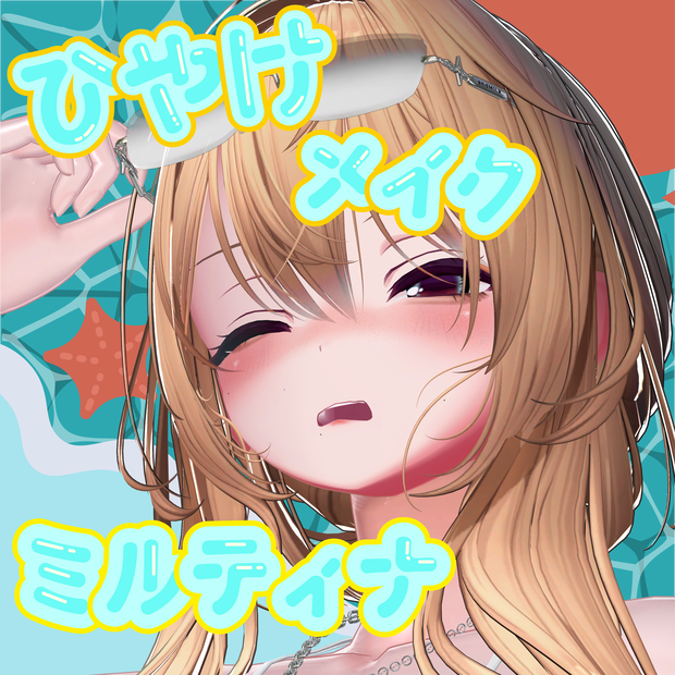 🌞日焼けメイク【ミルティナ対応】🌞