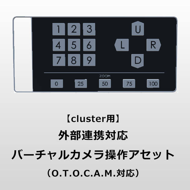 【cluster用】外部連携対応バーチャルカメラ操作アセット（O.T.O.C.A.M.対応）
