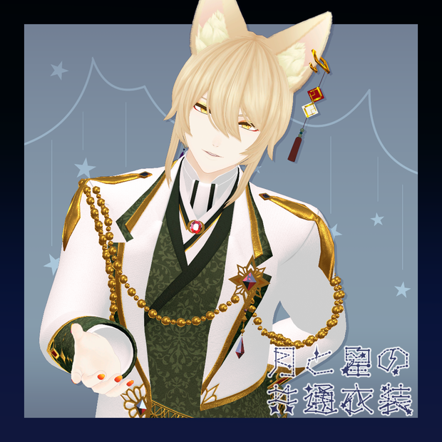 VRChat想定衣装「月と星の共通衣装」