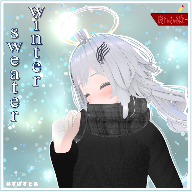 びきたんさんアバター対応『winter sweater』