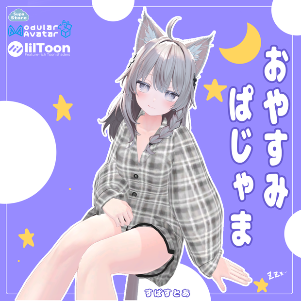 【複数アバター対応】おやすみぱじゃま【VRChat衣装】