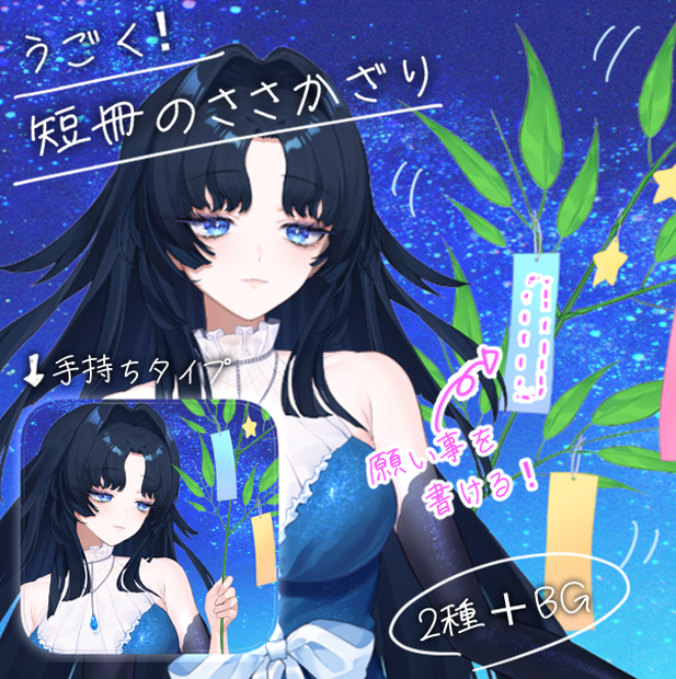 【期間限定無料】さわさわ動く！願い事が書ける！七夕の笹飾り【VTuber Assets】
