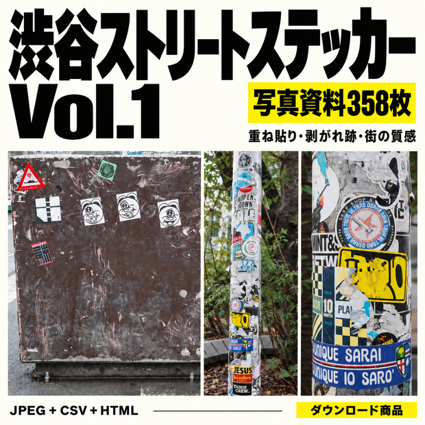 【写真資料358枚】渋谷ストリートステッカー Vol.1｜重ね貼り・剥がれ跡・街の質感