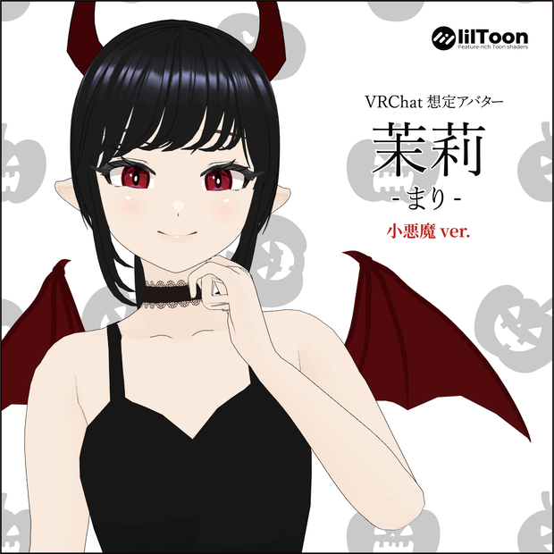 茉莉 Mari 小悪魔ver. / オリジナル3Dモデル