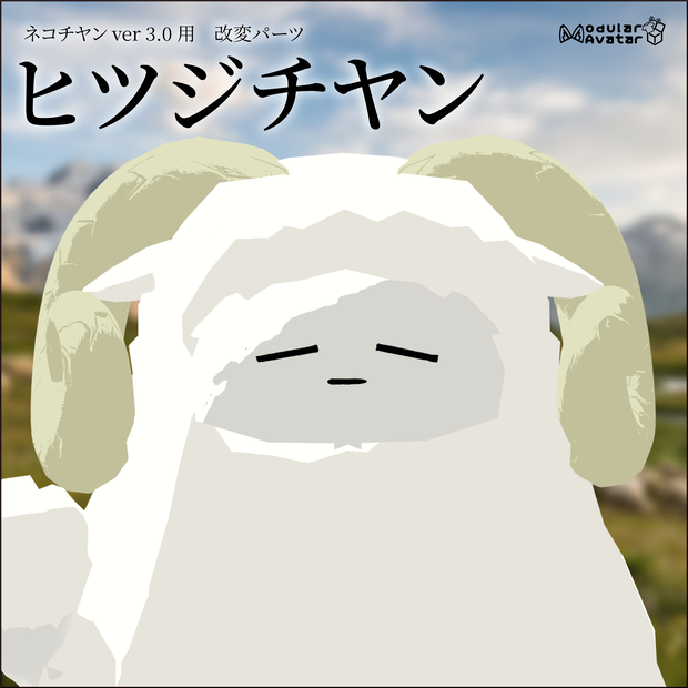 【ネコチヤン】改変パーツ　ヒツジチヤン