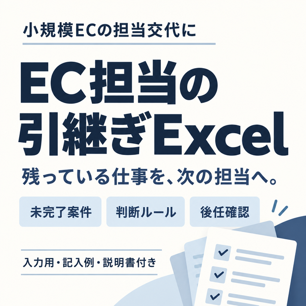 EC担当の引継ぎExcel｜未完了案件・判断ルール・後任確認