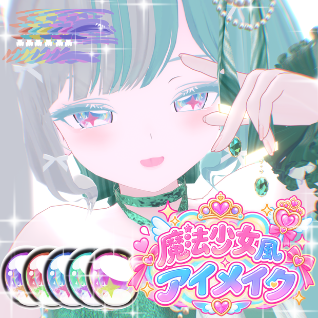【アイ無料】魔法少女アイメイク【ルルネ専用】