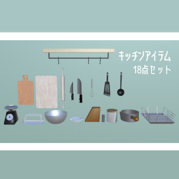 【3Dモデル】キッチンアイテム ver1.1【18点セット】