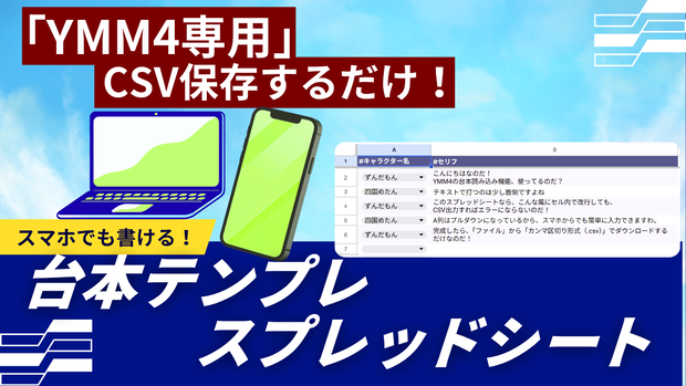 【YMM4専用】スマホでも書ける！台本一括読み込みスプレッドシート