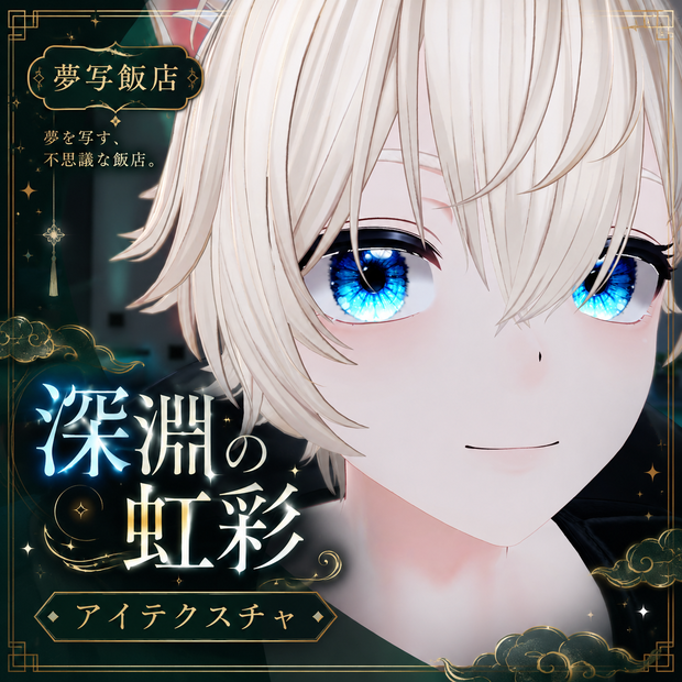 ◆【３アバター対応】深淵の虹彩 -EYE Texture- ◆
