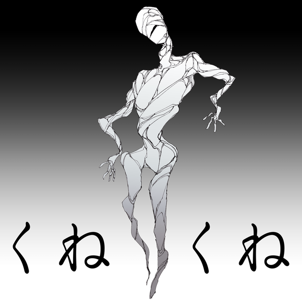 【フリー素材】くねくねの立ち絵
