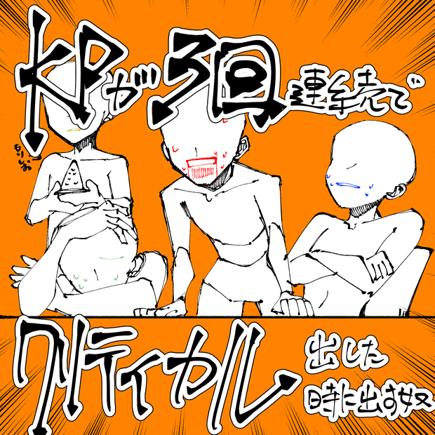 【フリー素材】KPがエネミーダイスで3回連続クリティカルした時に使う素体