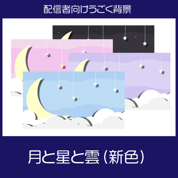 【動く背景素材】月と星と雲の待機画面(新色追加）