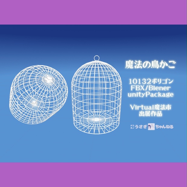 無料 魔法の鳥かご3dモデル Birdcage Fbx Blender Unitypackage Virtual魔法市出展作品 ドコカノうさぎオンデマンド Booth