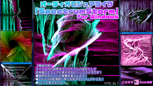 オーディオビジュアライザ「SpectrumStorm」(Windows用アプリ）