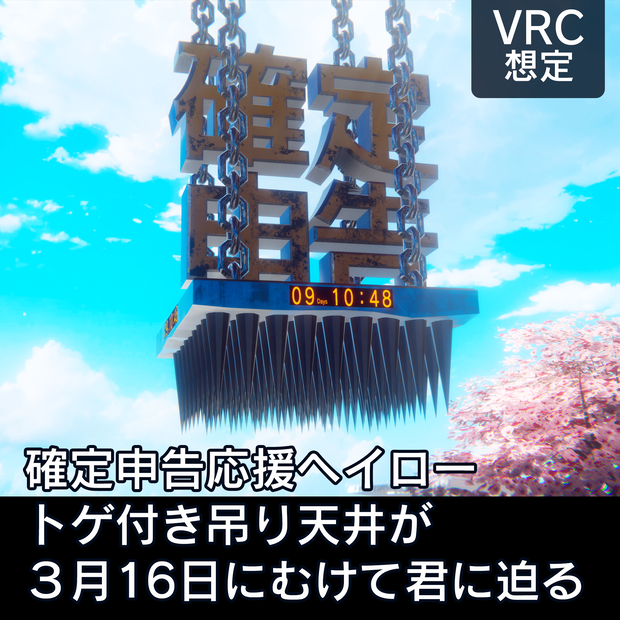 【VRC想定】確定申告応援ヘイロー【3/16末まで吊り天井でカウントダウン】