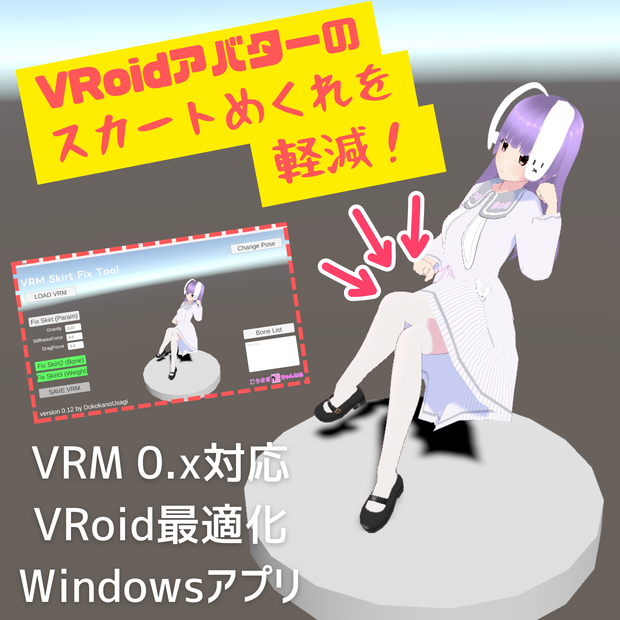 【VRoid用】スカートめくれ軽減ツール【VrmSkirtFixTool】（リリース記念で無料）