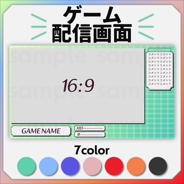 【ゲーム配信画面】シンプルなワンカラーチェック（全7色）