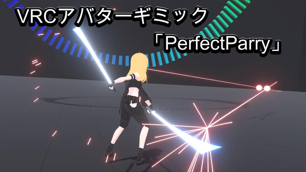 【MA対応】PerfectParry【VRChatアバターギミック】