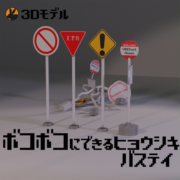 3Dモデル】ぼこぼこにできる道路標識・バス停セット - BlueDense - BOOTH