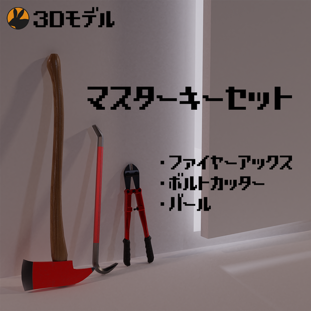 【3Dモデル】マスターキーセット