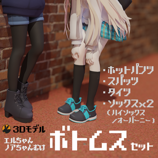 【3Dモデル】「大天使エル / 大悪魔ノア」ちゃん向け ボトムセット