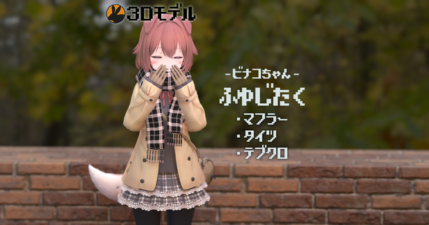 【3Dモデル】ビナコちゃん用マフラー＋タイツ