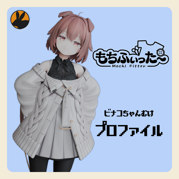 ビナコちゃん用　もちふぃった～変換プロファイル