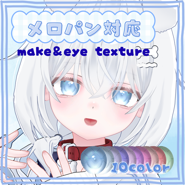 【メロパン/Meropan】make＆eye texture【無料配布あり✨】