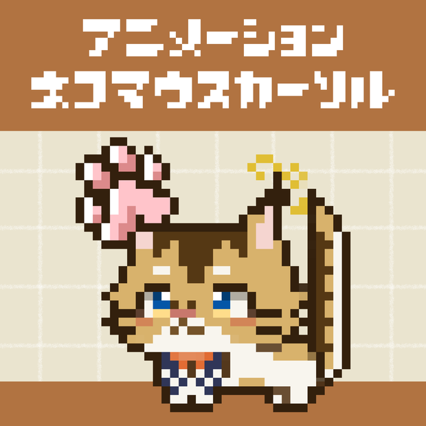おちちょが動くマウスカーソル