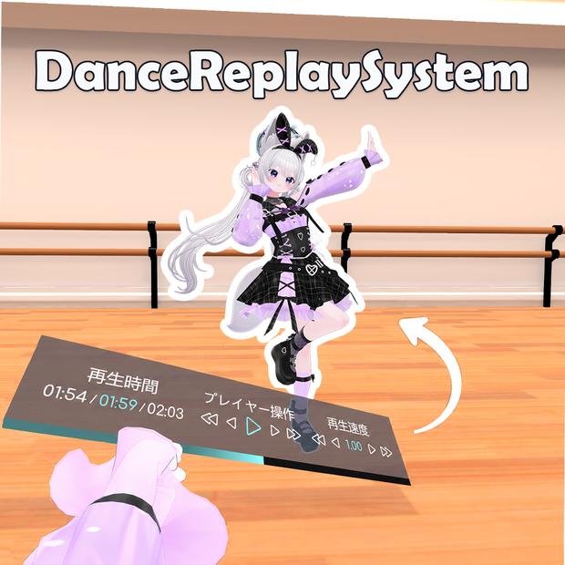 【VRChat】DanceReplaySystem
