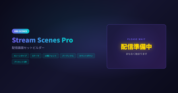 【Stream Scenes Pro】配信画面セットビルダー - OBS対応