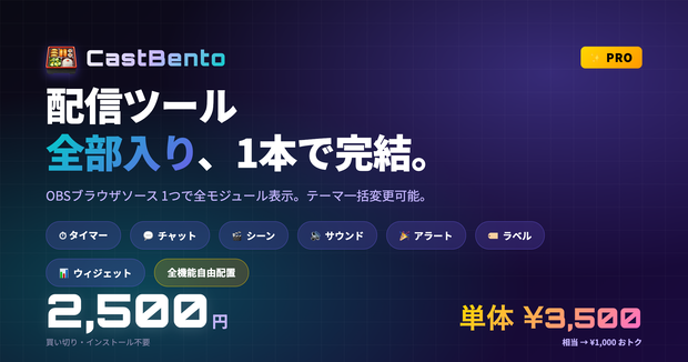 【CastBento Pro】OBS配信ツール・オールインワン完全版   タイマー／チャット／シーン／ラベル／アラート等 全8機能 