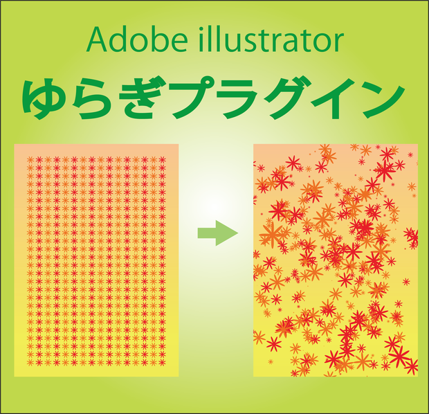 【illustrator】ゆらぎプラグイン