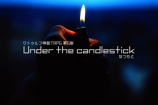 CoCシナリオ「Under the candlestick」セッション用素材
