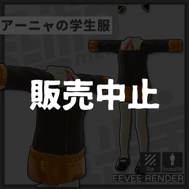 【販売中止】【無料】VRChat / アーニャの学生服 / spy×family / 
