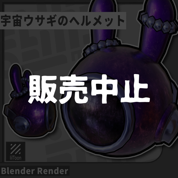【販売中止】【VRChat】宇宙ウサギのヘルメット