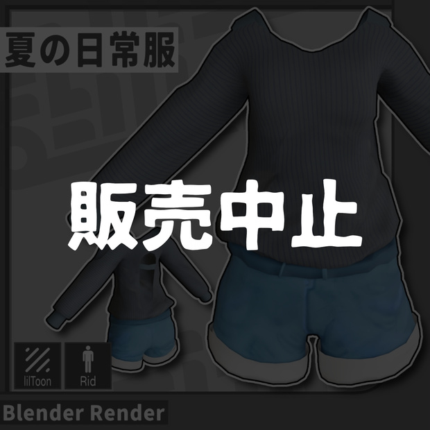 【販売中止】夏の日常服 / VRChat想定
