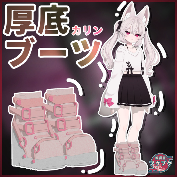 【カリン対応】厚底ブーツ / boots / VRChat想定