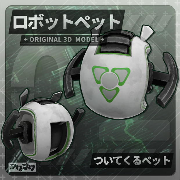 ロボットペット / 02 / VRChat【汎用アクセサリー】