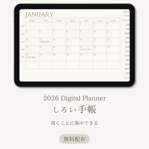 しろい手帳｜2026Digital Plenner｜無料配布