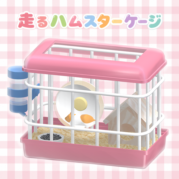 走るハムスターケージ