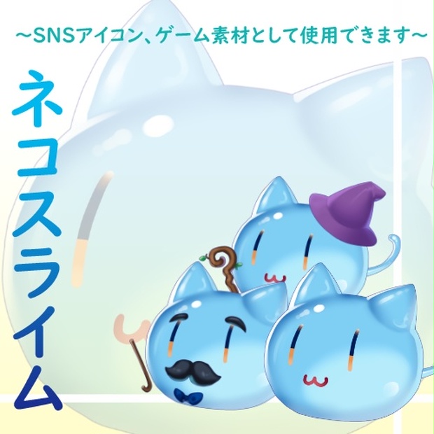 ねこ様Slime　スライム ねこ様Slime スライム