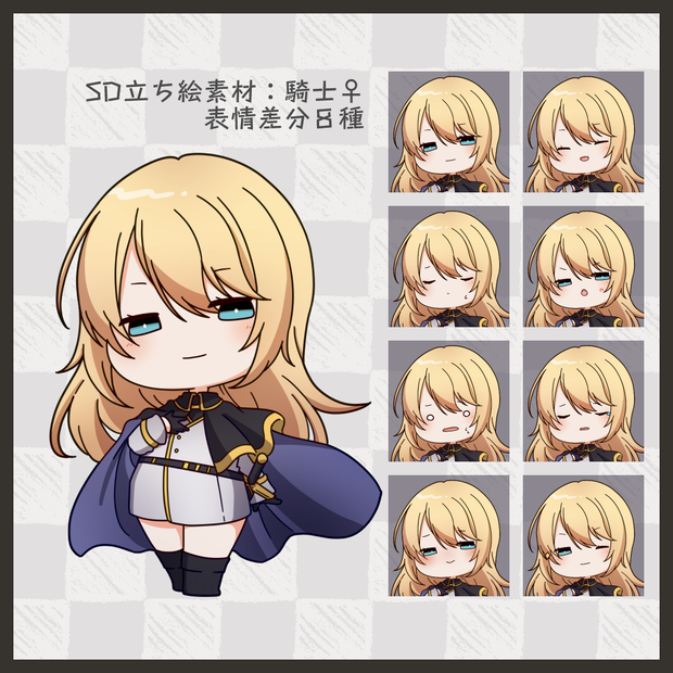 【SD立ち絵素材】騎士♀【表情8種】