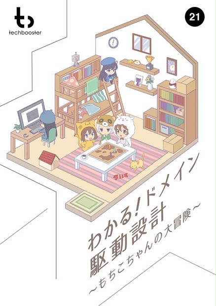 わかる！ドメイン駆動設計 ～もちこちゃんの大冒険～【C91新刊】