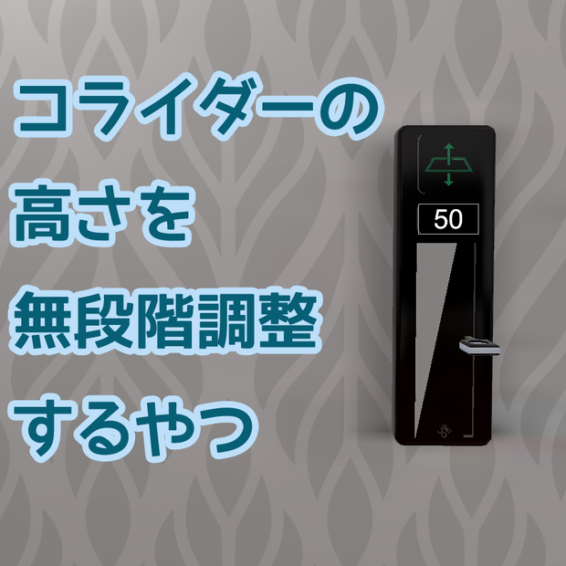 【無料】高さ無段階調整コライダー