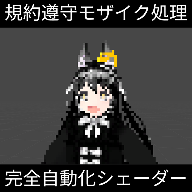 【無料】規約遵守モザイクシェーダー Strict Mosaic Shader